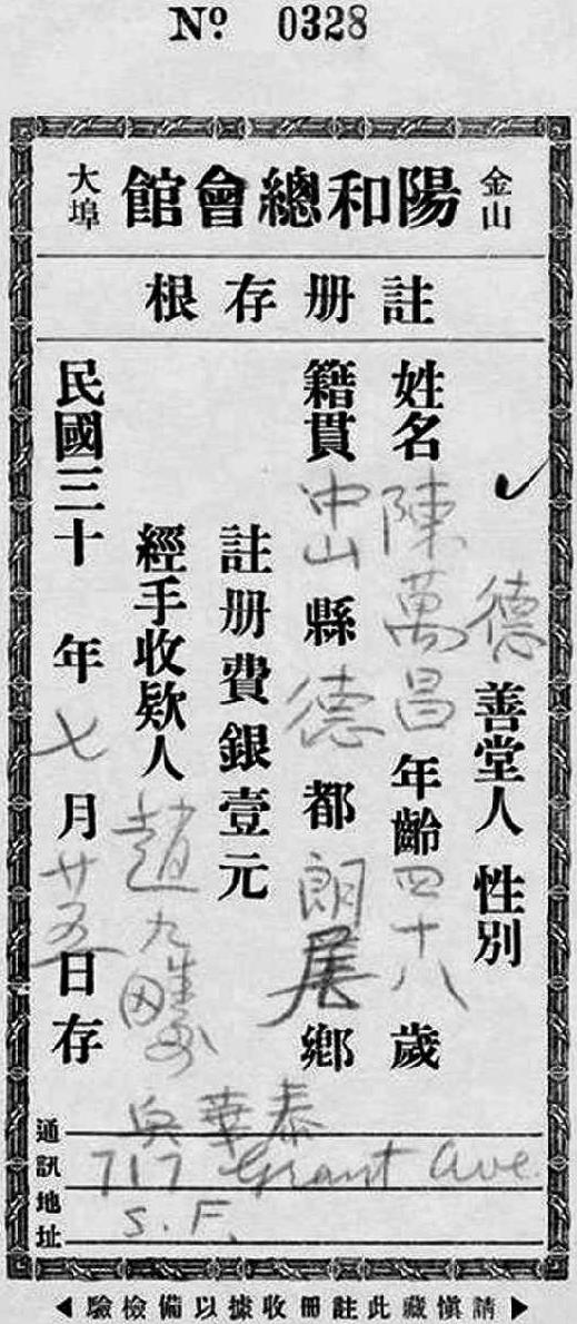 1941年美国金山大埠阳和总会馆注册存根